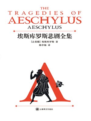 cover image of 埃斯库罗斯悲剧全集